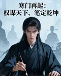 寒門再起：權謀天下，筆定乾坤 封面