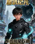 星武紀元：系統執掌萬道 封面