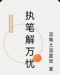 執筆解萬憂 封面