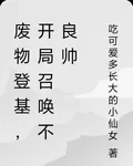 廢物登基，開局召喚不良帥 封面