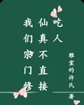 我們宗門修仙真不直接喫人 封面