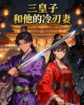 三皇子與他的冷刃妻 封面