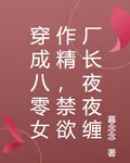 穿成八零女作精，禁慾廠長夜夜纏 封面