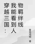 穿越三國：我能看到人物羈絆線 封面