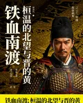 桓溫的北伐與權謀 封面