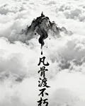 凡骨渡不朽 封面