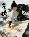 道損 封面