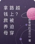 拿錢救養母路上被迫穿越？ 封面
