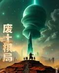 廢土棋局 封面
