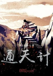 通天計 封面