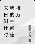 末日倒計時我的空間連接萬界 封面