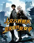 上交萬界相親，國家幫我娶女帝 封面