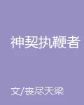 神契執鞭者 封面
