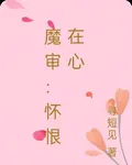 魔審：懷恨在心 封面