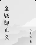 金錢即正義 封面