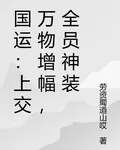 國運：上交萬物增幅，全員神裝 封面