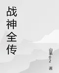 戰神全傳 封面