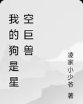 我的狗是星空巨獸 封面