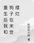 重生後我和狗子在末世擺爛 封面