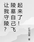 讓我守陵？陵墓自己飛起來了！ 封面