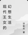 現代王女的幻想生活 封面