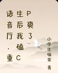語音廳，重生後我磕cp爽了 封面