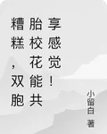 糟糕，雙胞胎校花能共享感覺！ 封面