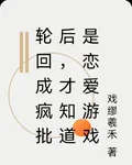 輪迴成瘋批後，才知道是戀愛遊戲 封面