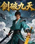 劍破九天外 封面