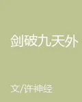 劍破九天外 封面