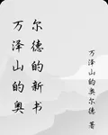 萬澤山的奧爾德的新書 封面