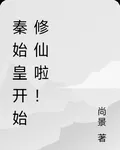 秦始皇開始修仙啦！ 封面