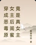 穿成惡毒原女主後閨蜜竟是真女主 封面