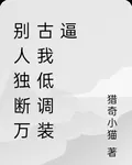 別人獨斷萬古我低調裝逼 封面