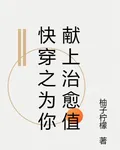 快穿之爲你獻上治癒值 封面