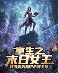 重生末日女王：我用欺詐殺穿全球 封面