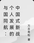 與國同航：個人發展的中國式新戰 封面