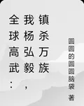 全球高武：我楊弘毅，鎮殺萬族 封面