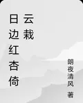 日邊紅杏倚雲栽 封面