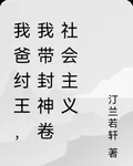 我爸紂王，我帶封神卷社會主義 封面