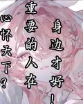 心懷天下？重要的人在身邊纔好！ 封面