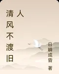 清風不渡舊人 封面