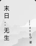 末日：無生 封面