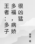 王者：多子多福，女友很兇很猛 封面