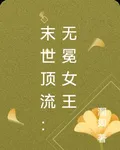 末世頂流：無冕女王 封面