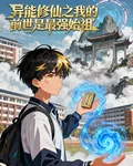 異能修仙之星魂傳說 封面