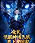 全民：覺醒神話天賦，我上交國家 封面
