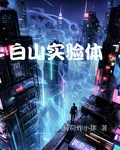 白山實驗體 封面