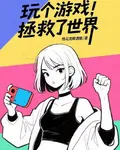 玩個遊戲，拯救了世界 封面