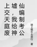 上交天庭廢墟，我給神仙編制考公 封面